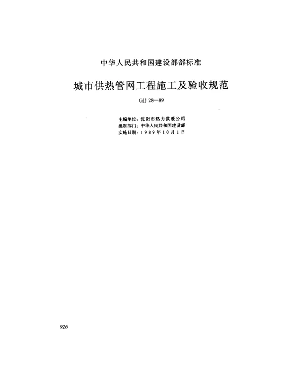 GJJ 28-1989 城市供热管网工程施工及验收规范