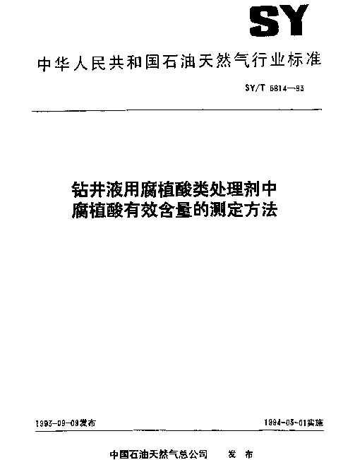SYT 5814-1993 钻井液用腐植酸类处理剂中腐植酸有效含量的测定方法