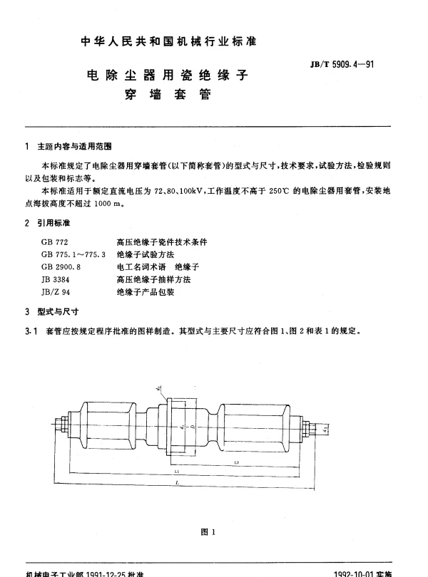 JBT 5909.4-1991 电除尘器用瓷绝缘子.穿墙套管