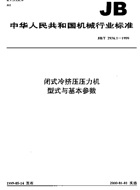JBT 2936.1-1999 闭式冷挤压压力机型式与基本参数