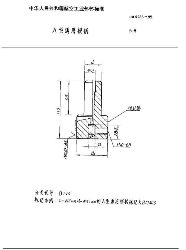 HB 4036-1988 A型通用模柄