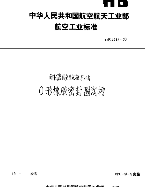 HB 6692-1993 耐磷酸酯液压油O形橡胶密封圈沟槽
