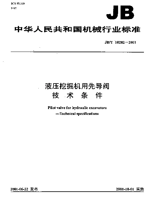 JBT 10282-2001 液压挖掘机用先导阀.技术条件