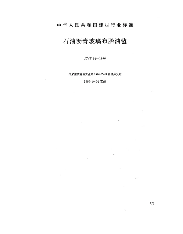 JCT 84-1996 石油沥青玻璃布胎油毡
