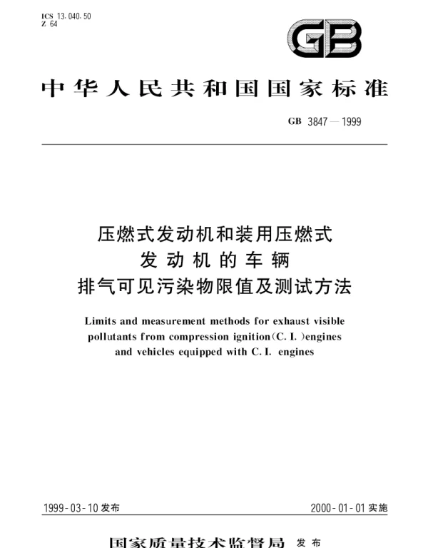GB 3847-1999 压燃式发动机和装用压燃式发动机的车辆排气可见污染物限值及测试方法