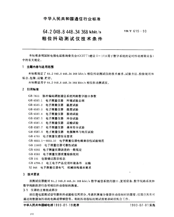 YDT 615-1993 64、2048、8448、34368kbits相位抖动测试仪技术条件