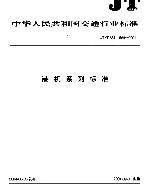 JTT 562-2004 港口轮胎起重机安全规程