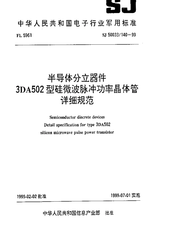 SJ 50033140-1999 半导体光电子器件 3DA502型硅微波脉冲功率晶体管详细规范
