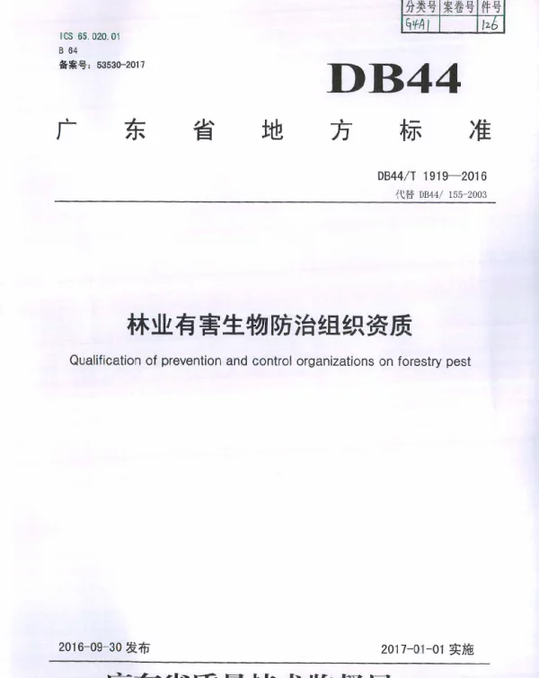DB44T 1919-2016 林业有害生物防治组织资质