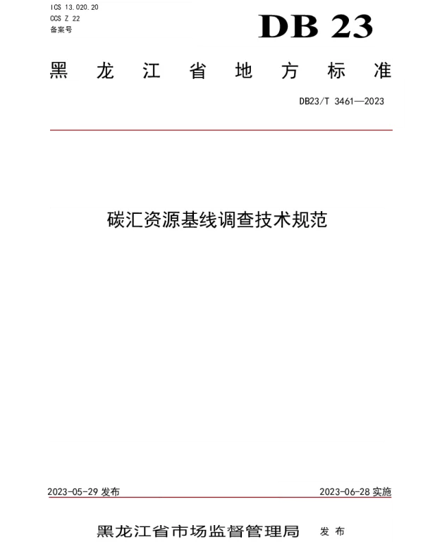 DB23T 3461—2023 碳汇资源基线调查技术规范