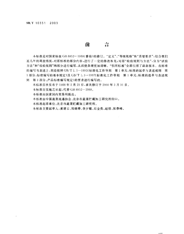 SBT 10331-2000 番茄