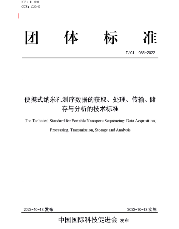 TCI 085-2022 便携式纳米孔测序数据的获取、处理、传输、储存与分析的技术标准