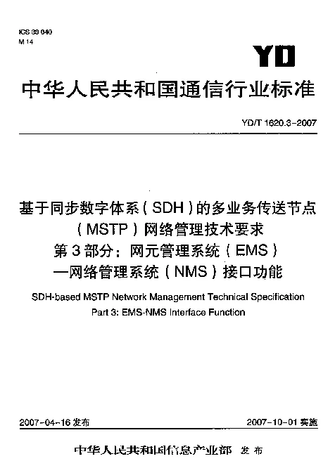 YDT 1620.3-2007 基于同步数字体系(SDH)的多业务传送节点(MSTP)网络管理技术要求 第3部分：网元管理系统(EMS) 网络管理系统(NMS)接口功能
