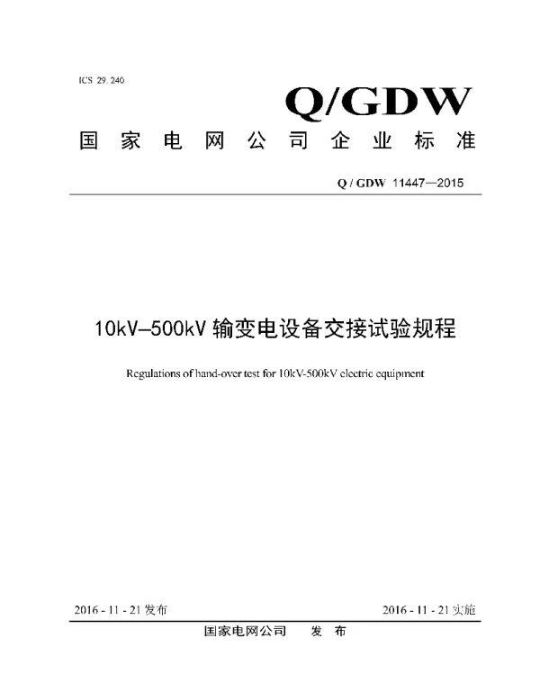 Q_GDW 11447-2015 10kV-500kV输变电设备交接试验规程_带目录