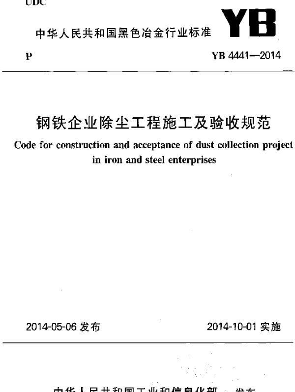 YB 4441-2014 钢铁企业除尘工程施工及验收规范
