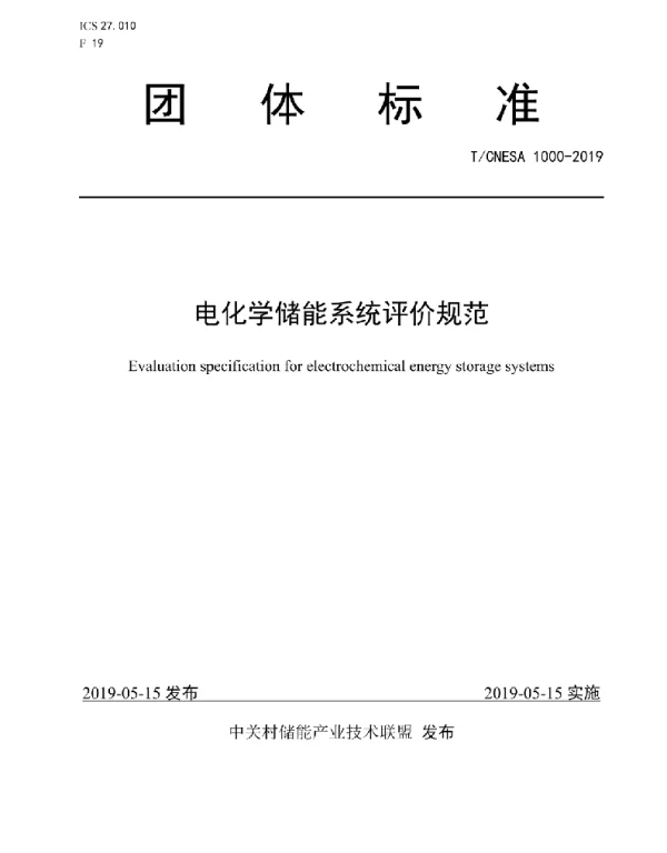 TCNESA1000-2019电化学储能系统评价规范