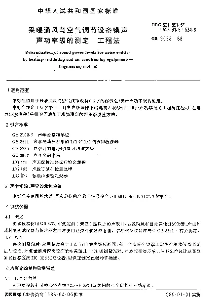 GB 9068-1988 采暖通风与空气调节设备噪声声功率级的测定 工程法