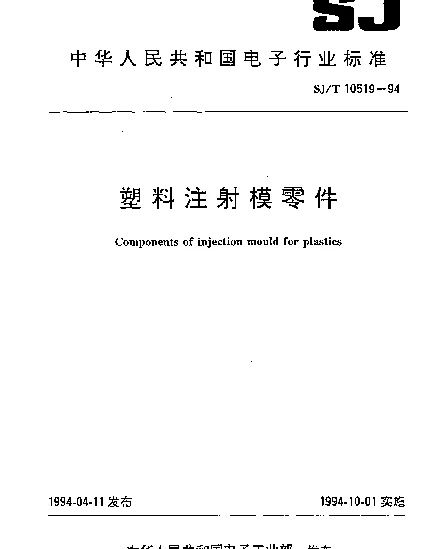 SJT 10519.26-1994 塑料注射模零件.挡圈