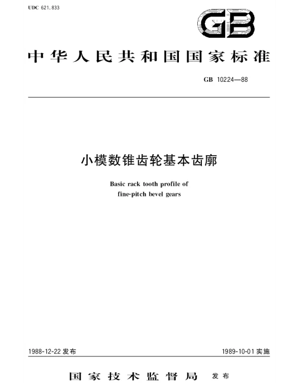 GBT 10224-1988 小模数锥齿轮基本齿廓