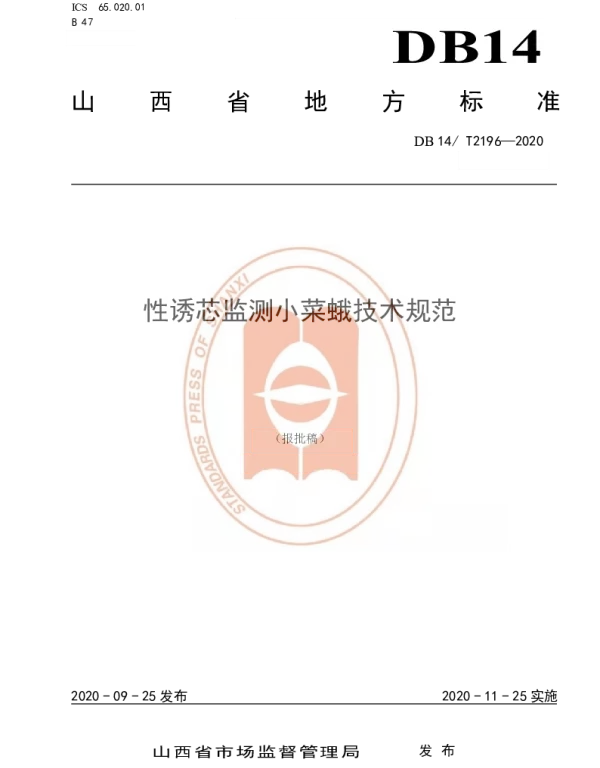 DB14T2196-2020 《性诱芯检测小菜蛾技术规程》