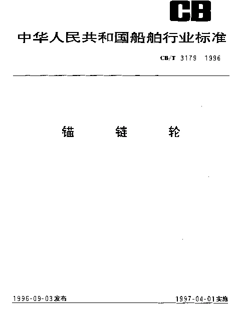 CBT 3179-1996 锚链轮