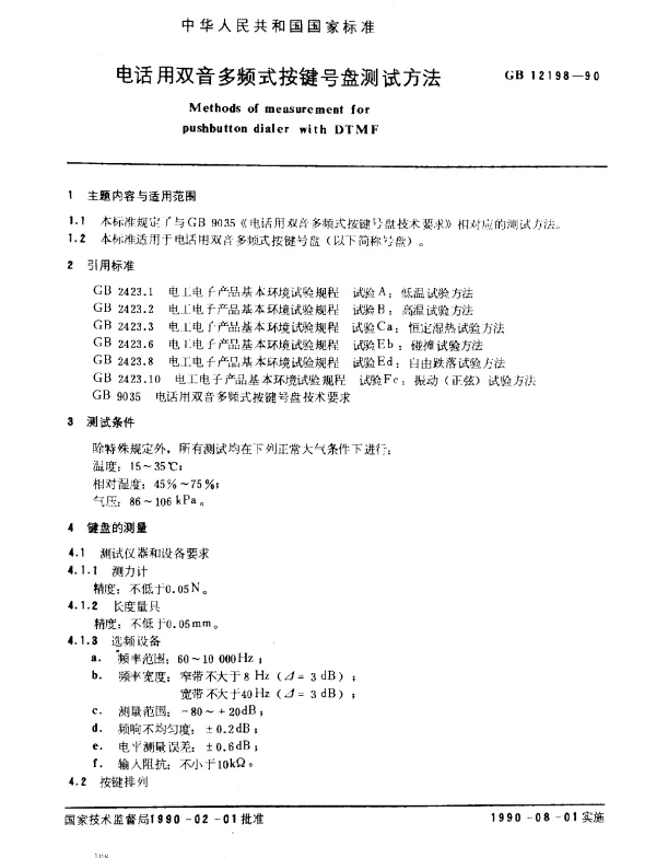 GB 12198-1990 电话用双音多频式按键号盘测试方法
