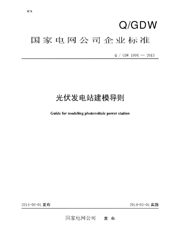Q_GDW 1994-2013 光伏发电站建模导则