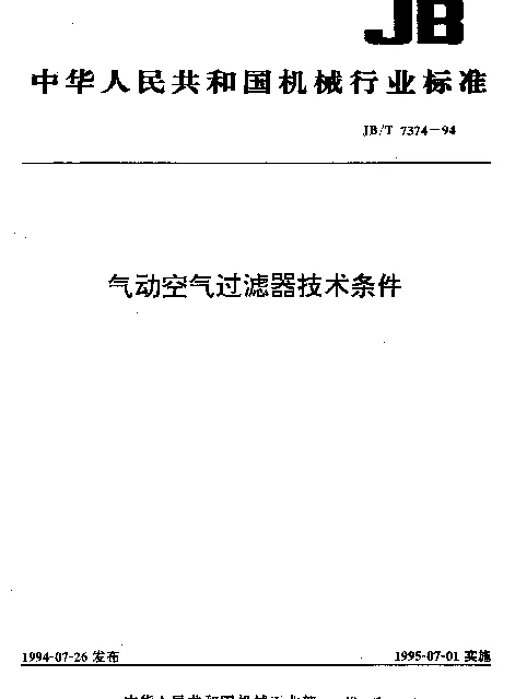 JBT 7374-1994 气动空气过滤器技术条件