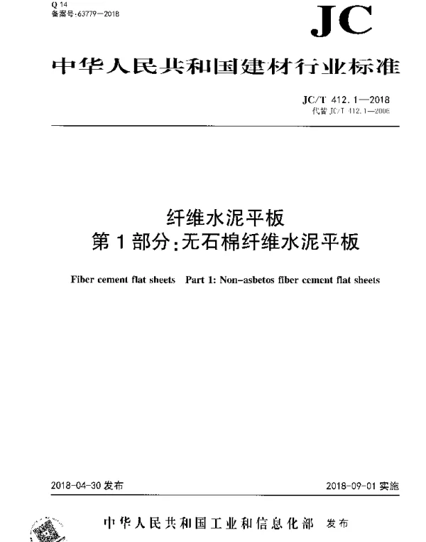 JCT 412.1-2018 纤维水泥平板 第1部分：无石棉纤维水泥平板