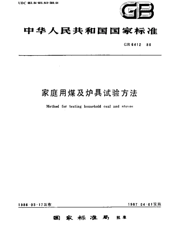 GBT 6412-1986 家庭用煤及炉具试验方法