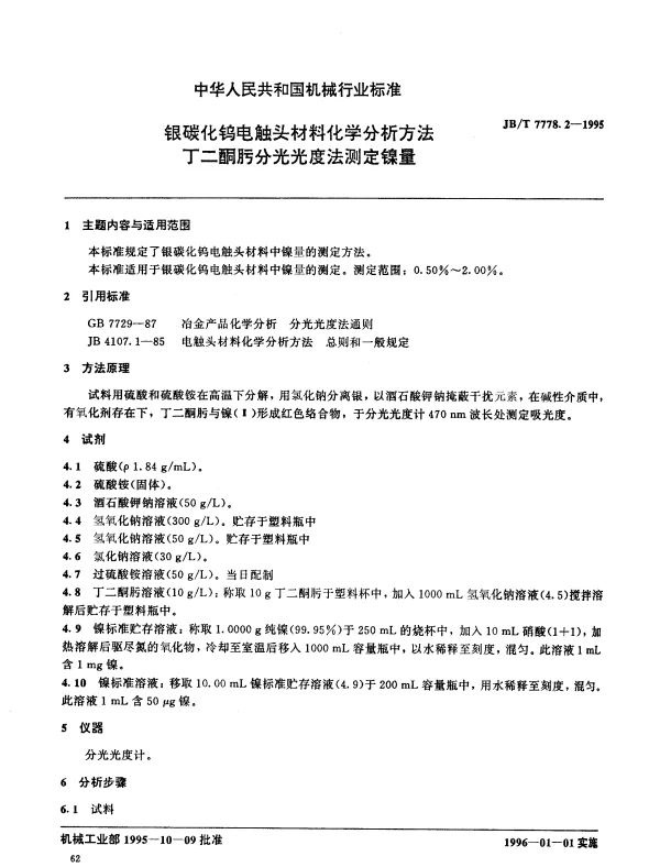 JBT 7778.2-1995 银碳化钨电触头材料化学分析方法 丁二酮肟分光光度法测定镍量