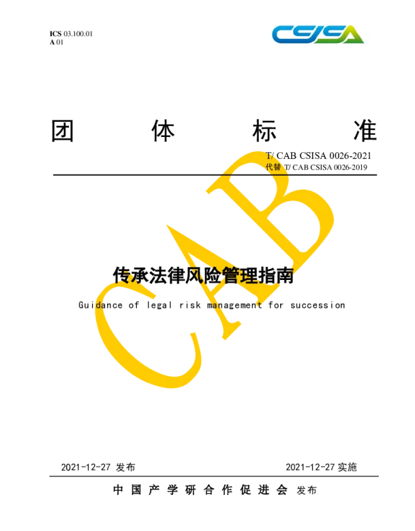 TCAB CSISA 0026-2021 传承法律风险管理指南