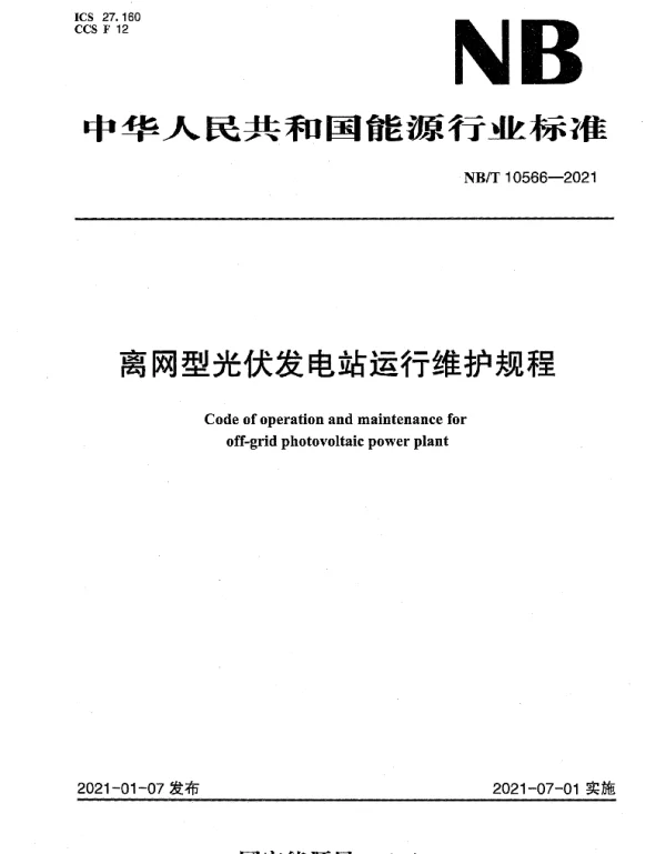 NBT10566-2021离网型光伏发电站运行维护规程