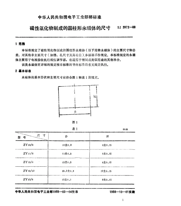 SJ 2872-1988 磁性氧化物制成的圆柱形永磁体的尺寸