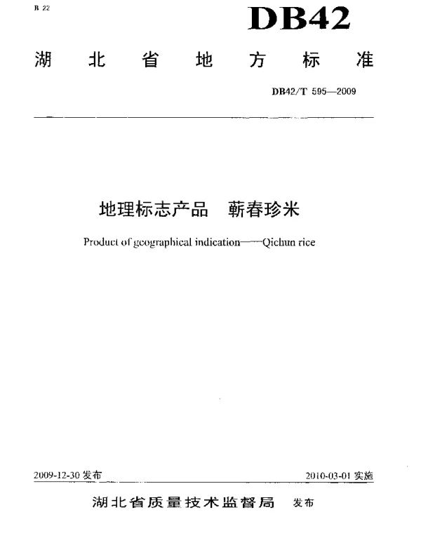 DB42T 595-2009 地理标志产品 蕲春珍米