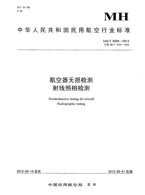MHT 3009-2012 航空器无损检测射线照相检测