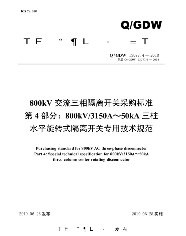Q_GDW 13077.4-2018 800kV交流三相隔离开关采购标准（第4部分：800kV3150A～50kA三柱水平旋转式隔离开关专用技术规范）