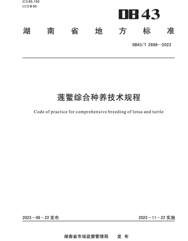 DB43T 2698-2023 莲鳖综合种养技术规程