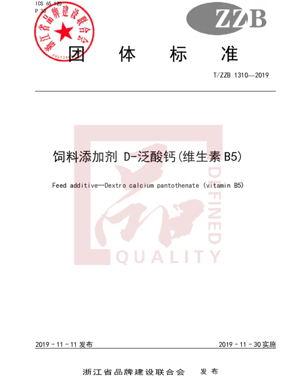 TZZB 1310-2019 饲料添加剂 D-泛酸钙(维生素 B5)