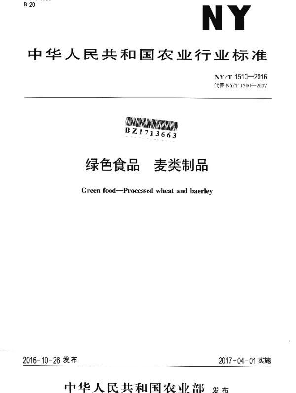 NYT 1510-2016 绿色食品 麦类制品
