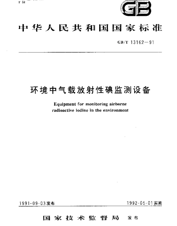 GBT 13162-1991 环境中气载放射性碘监测设备