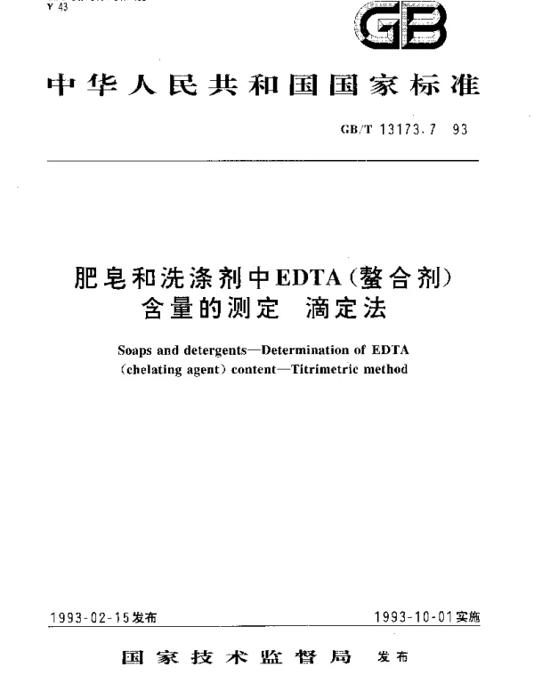 GBT 13173.7-1993 肥皂和洗涤剂中EDTA(螯合剂)含量的测定 滴定法
