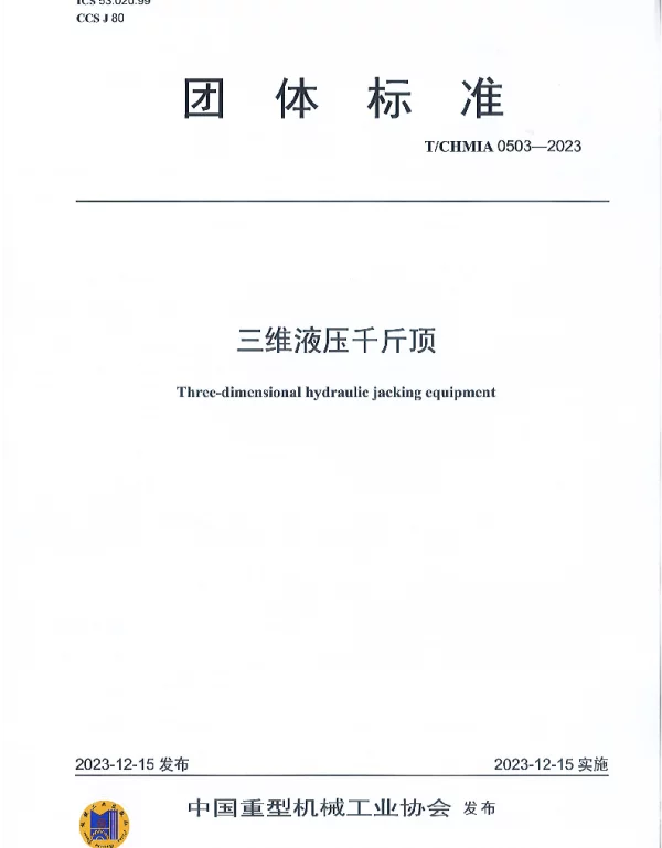 TCHMIA 0503-2023 三维液压千斤顶