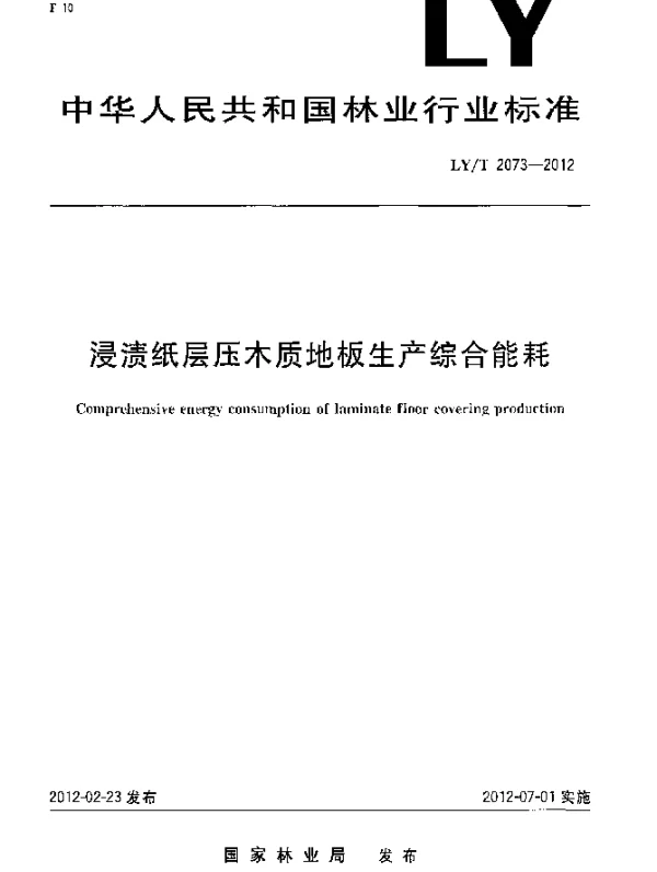 LYT 2073-2012 浸渍纸层压木质地板生产综合能耗