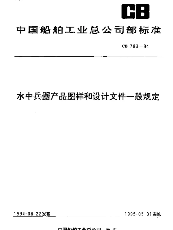 CB 783-1994 水中兵器产品图样和设计文件一般规定