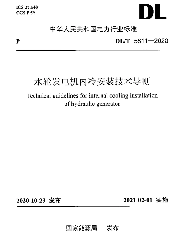 DLT 5811-2020 水轮发电机内冷安装技术导则
