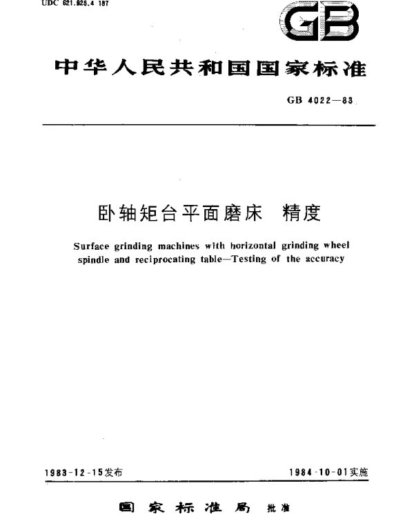 GBT 4022-1983 卧轴矩台平面磨床  精度