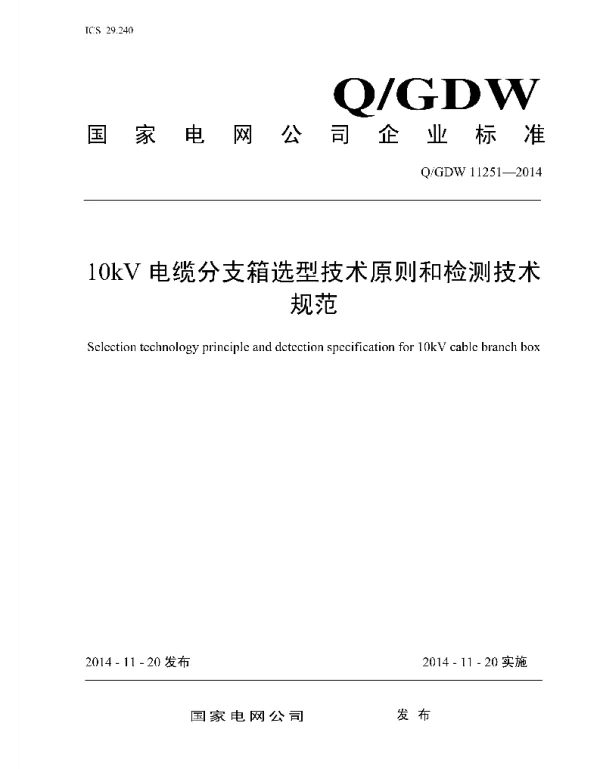 Q_GDW 11251-2014 10kV电缆分支箱选型技术原则和检测技术规范