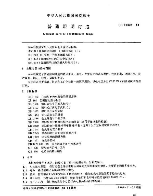 GB 10681-1989 普通照明灯泡