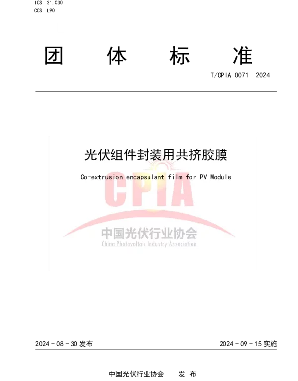 TCPIA 0071-2024 光伏组件封装用共挤胶膜